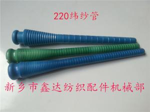 220緯紗管（紆管、紆子）紡織器材